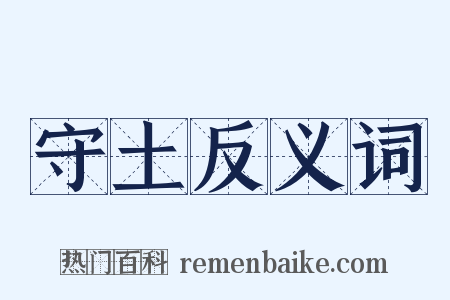 守土反义词是什么意思的图片